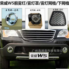 荣威W5雾灯前照灯大灯照明日行灯Roewe