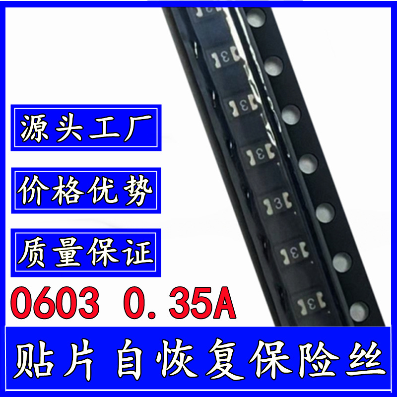 贴片自恢复保险丝 SMD0603-035 350mA 0.35A 6V 代替金科 JK PPTC
