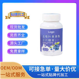 蓝莓叶黄素酯压片糖果 特殊膳食厂家批发OEM/ODM定制贴牌代工