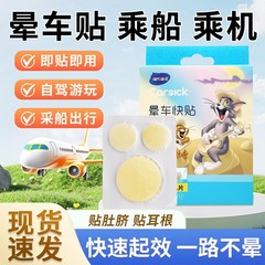 海氏海诺晕车贴儿童成人乘车坐车晕车快贴旅游晕船晕机贴耳根肚脐