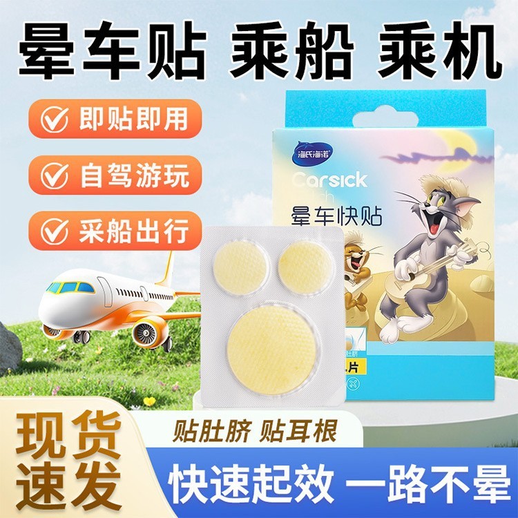 海氏海诺晕车贴儿童成人乘车坐车晕车快贴旅游晕船晕机贴耳根肚脐|undefined