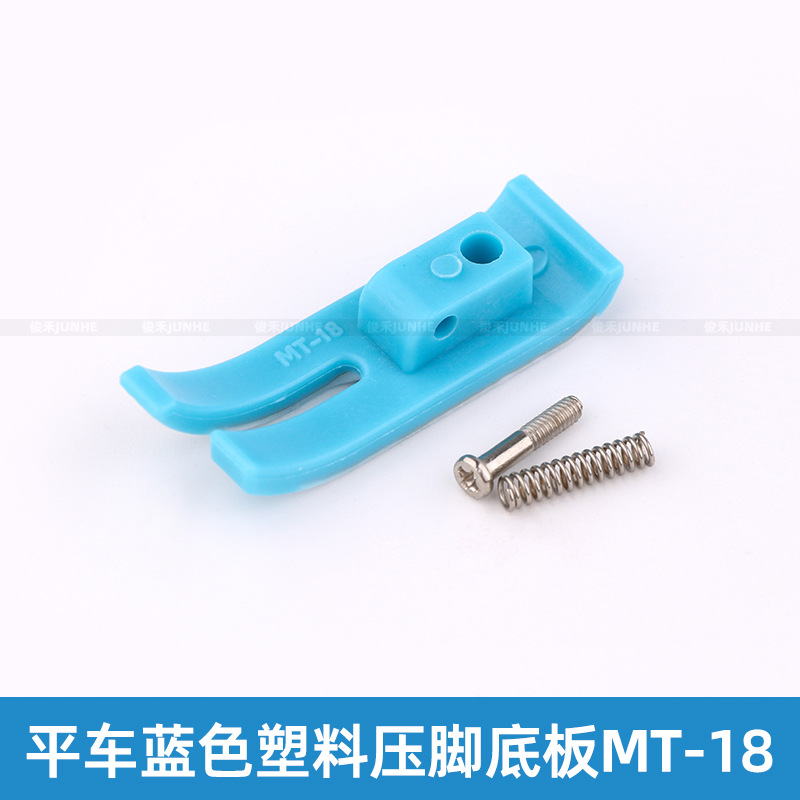 平车MT-18平车塑料压脚皮电脑车牛筋压脚片底板耐磨缝纫机配件