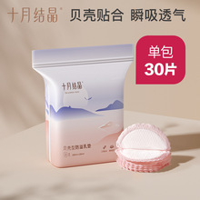 十月结晶防溢乳垫30片孕产妇一次性溢乳贴不可洗防漏奶贴溢奶垫