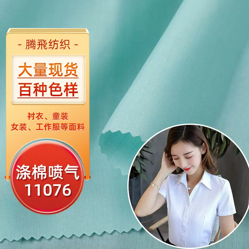 11076府绸西服装衬衫布涤棉80涤纶20棉里布105克面料45支抗皱精纺