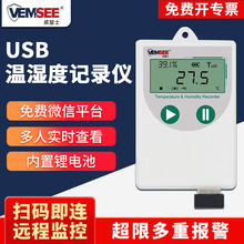USB温湿度记录仪药店远程温湿度监控温湿度计高精度温湿度传感器