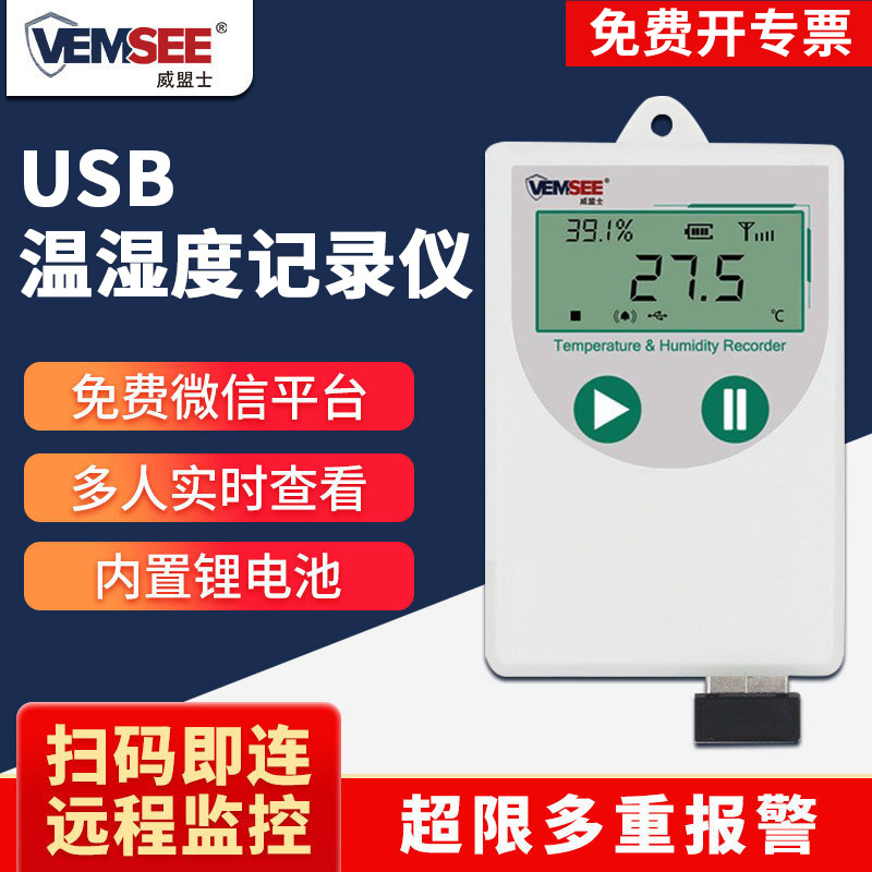 USB温湿度记录仪药店远程温湿度监控温湿度计高精度温湿度传感器