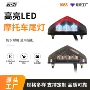 源头改装高亮各种尾灯