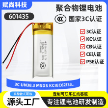 厂家601435聚合物锂电池带CCC证书KC驱蚊器美容仪耳机三元锂电池