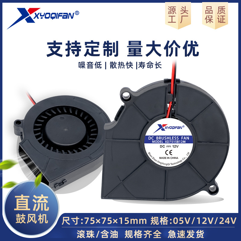 厂家直供 DC7515涡轮鼓风机 滚珠风扇75*15MM 5V/12V/24V离心风机