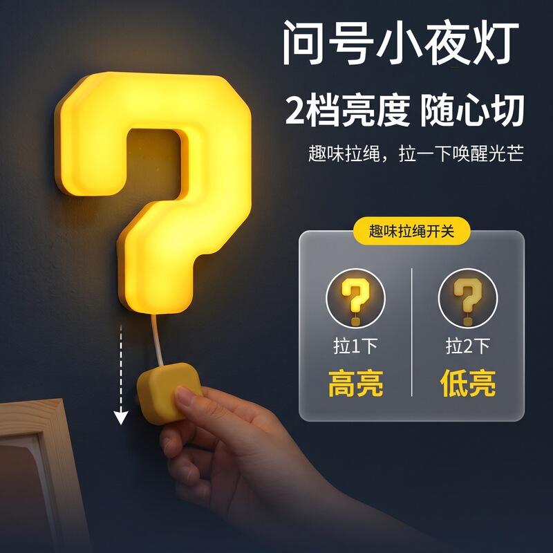 Cross-border question mark night light, wall-mounted, with pull cord, for bedroom bedside, creating a relaxing atmosphere, USB rechargeable, suitable for children's rooms