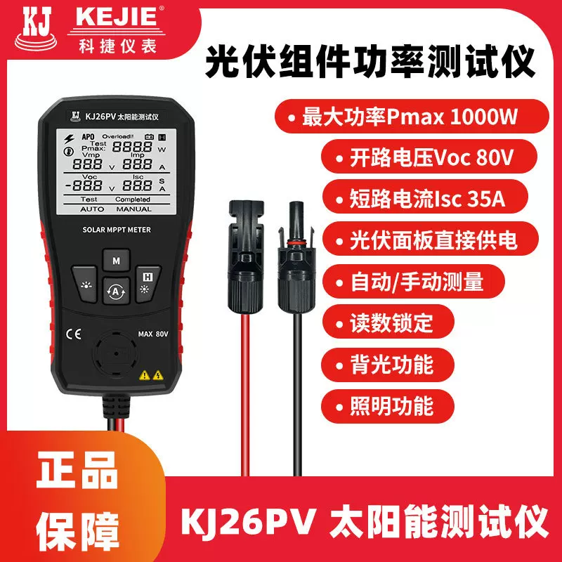 科捷KJ26PV光伏组件最大功率测试仪太阳能板MPPT峰值电压电流测量