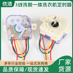 3线洗脱一体洗衣机定时器半自动双桶缸洗衣机通用3线