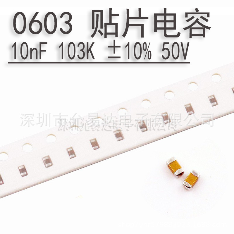 0603贴片电容10nF 103K ±10% 50V