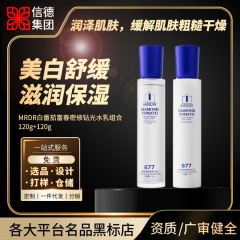 MRDR白番茄富春密修钻光水乳677白番茄精华水爽肤水质地清爽水乳