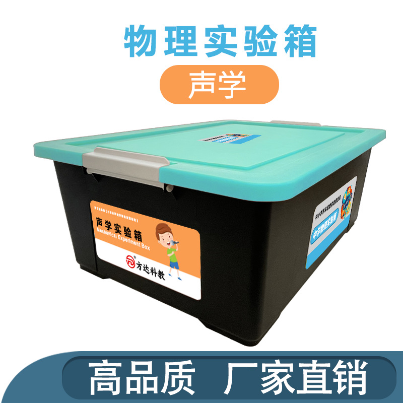 物理力学实验箱声学实验箱物理实验力学/声学中学物理实验箱