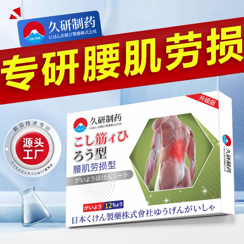 久研製薬腰筋労損腰酸背痛腰間盤突出貼付専用腰痛腰痛貼付工場直営|undefined