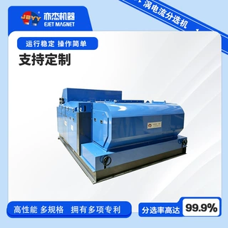 分选精度可调涡电流 适配不同物料 支持定制 有色金属分选