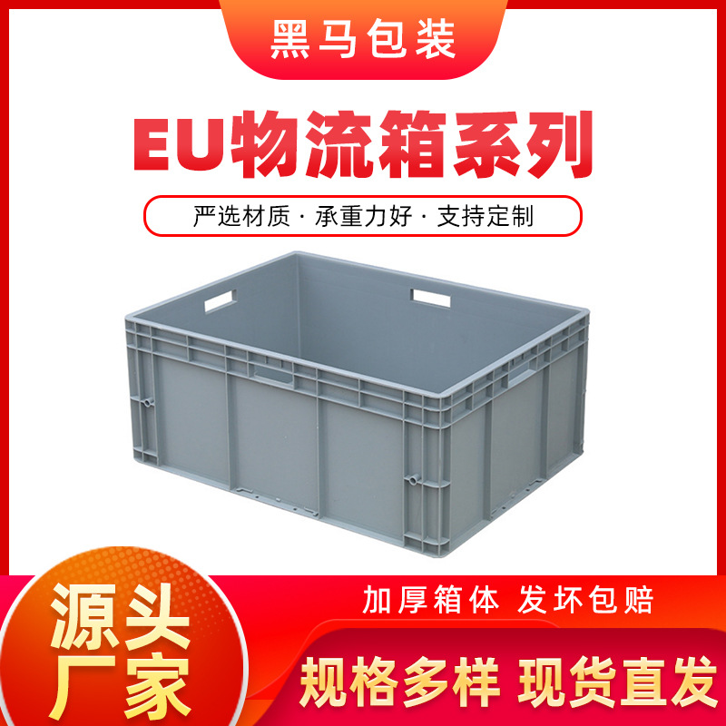 黑马厂家现货物流箱 800*600*340 可印字多色可选加厚欧标EU箱