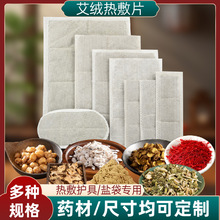艾绒包中药包热敷艾草包发热盐包电加热护具内胆片艾绒片批发代发