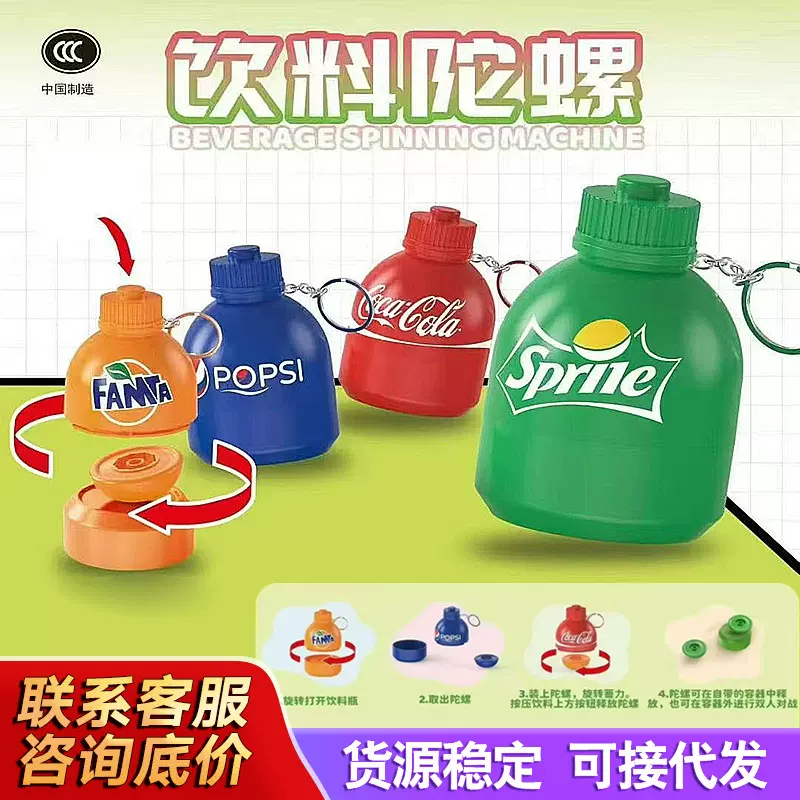 跨境创意玩具手工卡通饮料瓶钥匙扣陀螺玩具精致公仔书包挂饰