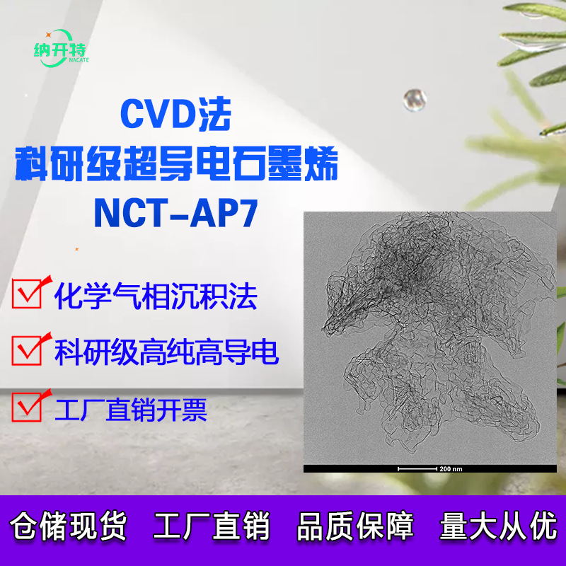 超导电导热石墨烯粉末 CVD化学气相沉积发法制备导电导热好开发票