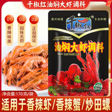 【包邮】千椒红油焖大虾调料168g香辣虾蟹麻辣龙虾料酱双料包