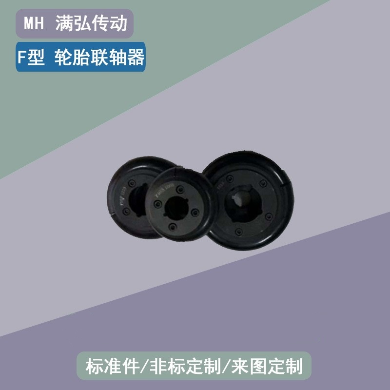 F型轮胎联轴器  压缩机专用轮胎联轴器