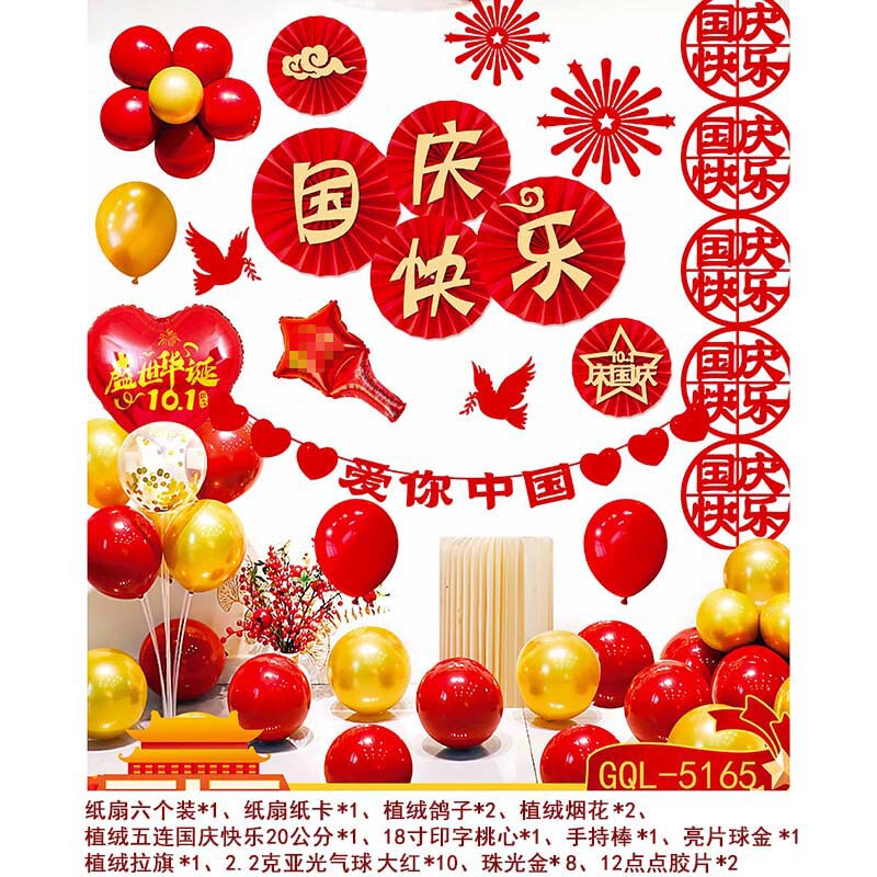 国庆气球套装中秋国庆节商场店铺装饰气球学校活动背景墙布置气球|undefined