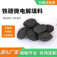 厂家批发铁碳微电解填料 铁碳滤料 河道污水处理降COD柱形椭圆形