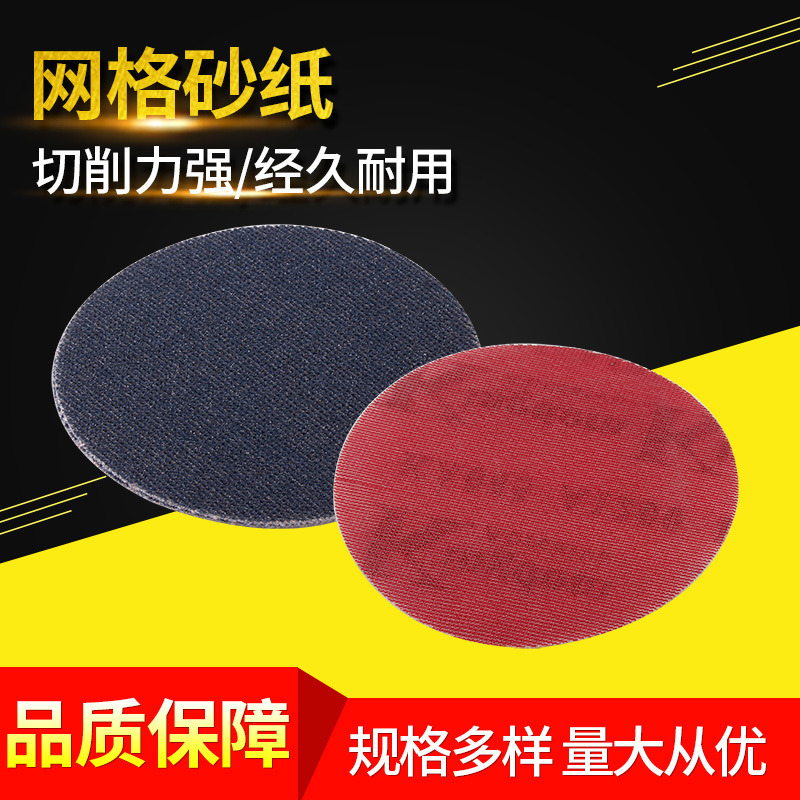 批发供应 网格砂纸干磨砂纸 圆形抛光打磨背绒砂纸片5寸6寸批发