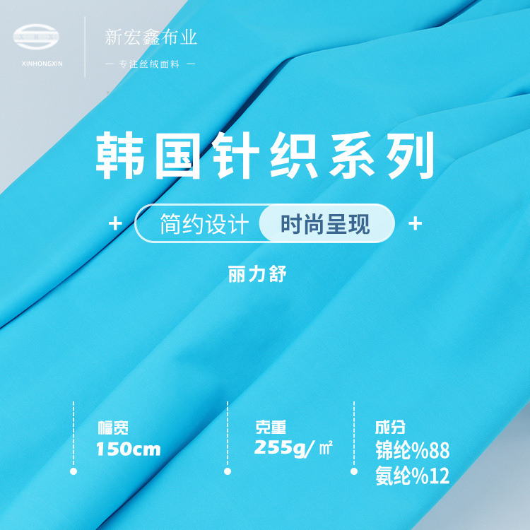 新宏鑫 255g丽力舒韩国针织 锦氨进口高弹时尚布料 运动卫衣面料