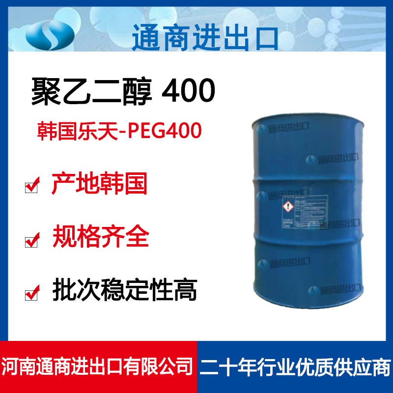原装进口韩国乐天聚乙二醇PEG400表面活性剂peg
