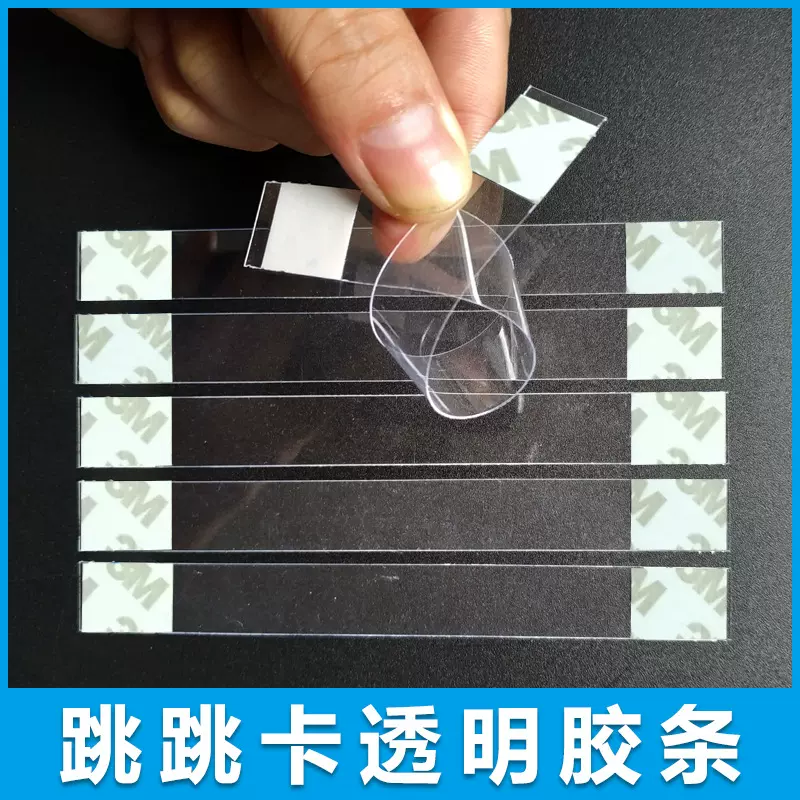 pop广告纸1.5宽跳跳卡条不干胶塑料条PVC弹片标牌超市促销卡配件