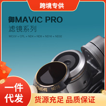 御MAVIC PRO铂金版滤镜MCUV CPL ND减光镜无人机配件滤镜铂金版