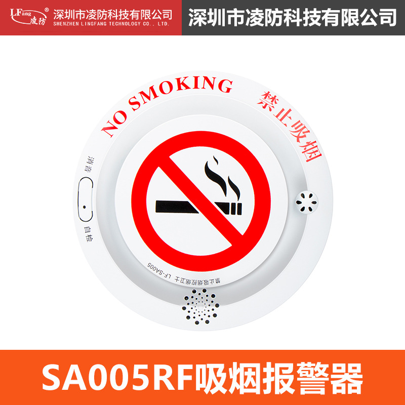 凌防吸烟报警器语音提示控烟卫士公共场所卫生间香烟检测仪
