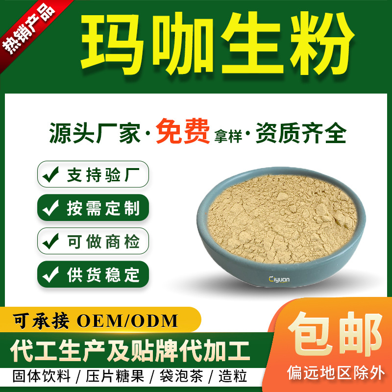 玛卡生粉 玛卡原粉 玛咖打粉 资质齐全 可商检 慈缘生物 厂家现货