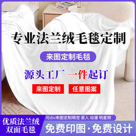 法兰绒毛毯定制 数码印花午睡毯空调毯定制 跨境专供摇粒绒毛毯