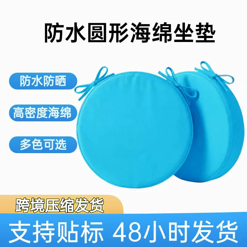 哇噢户外椅子石凳防水圆形海绵坐垫  可拆洗加厚防晒高密度垫子