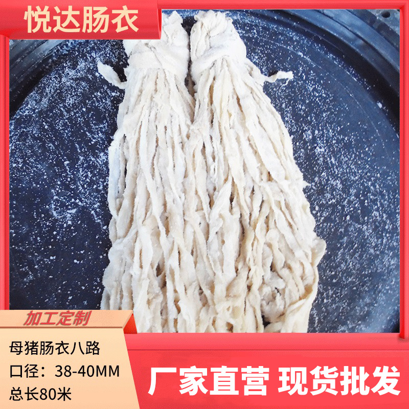 家用腊肠衣悦达 八路母猪肠衣肠衣皮灌香肠 自制广式腊肠