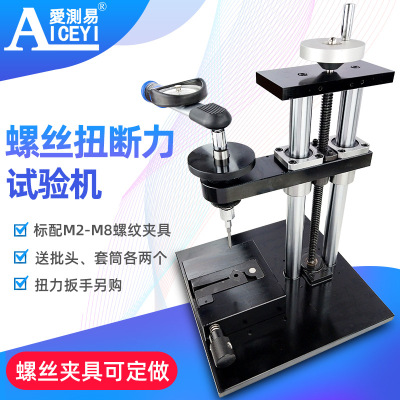 爱测易ACE-M1100螺丝扭断力试验机螺钉强度试验仪螺丝测试扭力机|ru