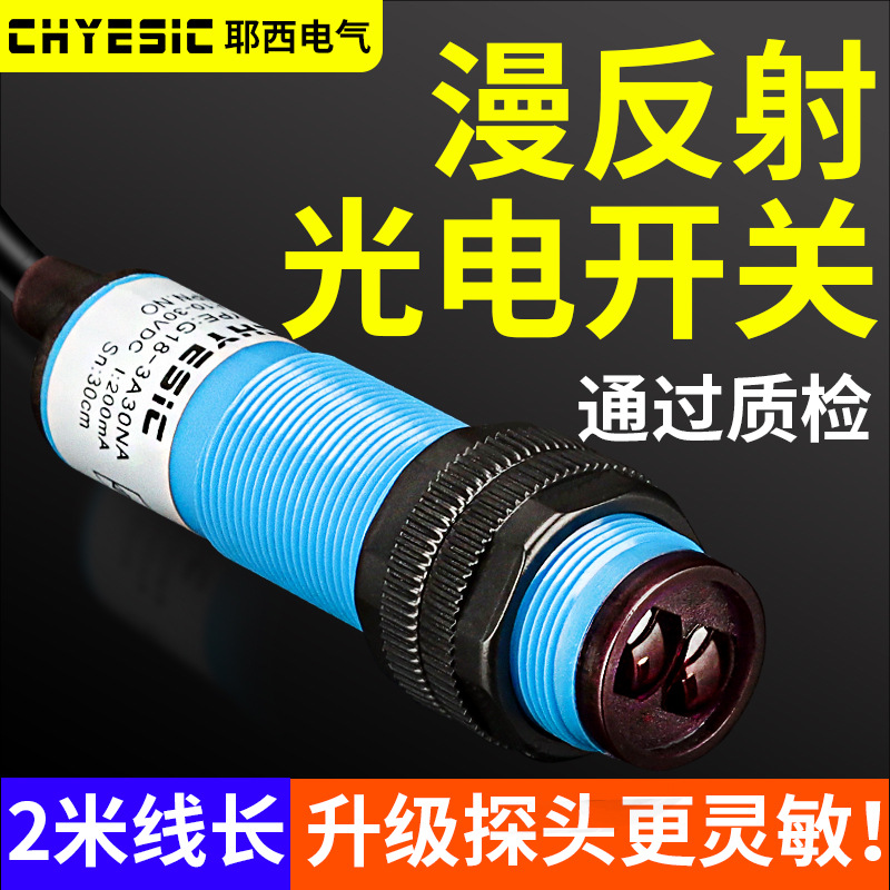 漫反射光电开关PNP/NPN常开红外三线E3F-DS30C4感应接近传感器24V