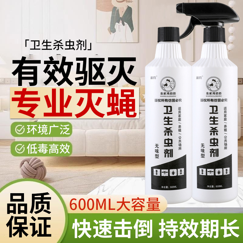 皇家鸡奶奶杀虫剂家用苍蝇药养殖场灭苍蝇室内外长效除苍蝇喷雾剂|undefined