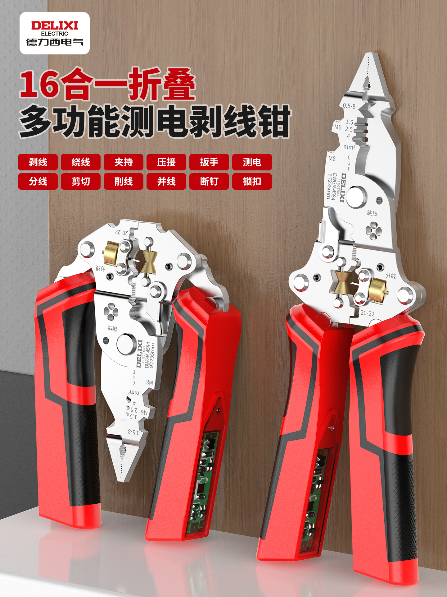 德力西折叠剥线钳工业级多功能测电钳拧螺丝分线绕线滑轮电笔钳