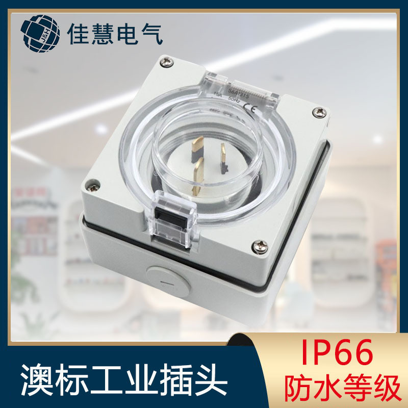 56ai315工业防水插头 澳标新西兰房车大篷车游艇电源扁针倒置插头