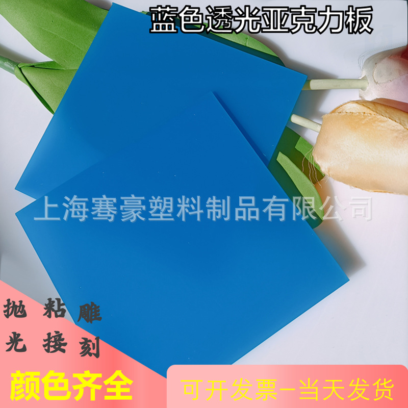 5mm蓝色透光亚克力板深蓝浅蓝天蓝色PMMA塑料板CNC雕刻制作UV印刷