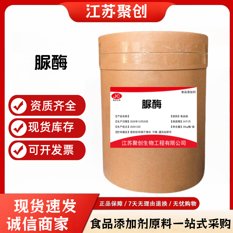 脲酶食品级酶制剂脲酶 10万酶活力1kg起订 现货供应