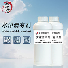 厂家直销水溶性凉味剂1KG起订薄荷凉感剂水溶清凉剂水基薄荷脑