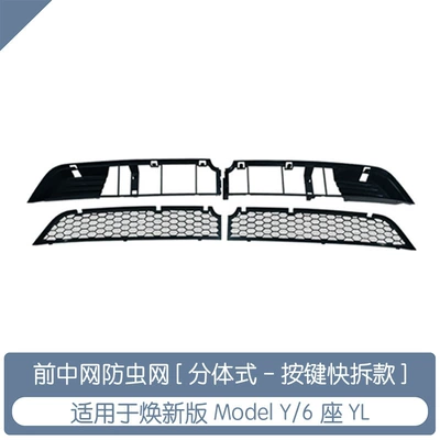 Automobile anti-insect net Tesla Model Y Refreshed Version - 6-seat-ylhuanxin-y-insect-proof-net-split-button-quick-release