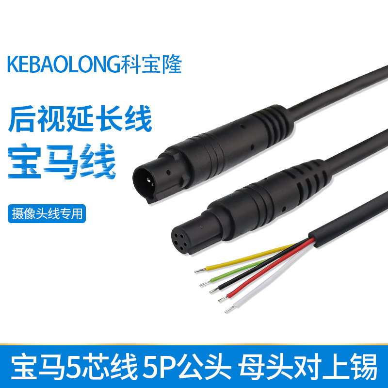 适用倒车摄像头连接线 车载5P宝马头公母单头5芯电源线 5针后视线