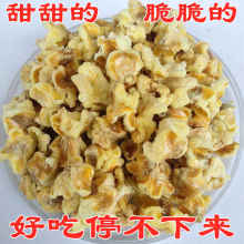 黄金玉米花爆米花500g散装蛋花奶油黄金豆玉米豆即食香甜酥脆零食